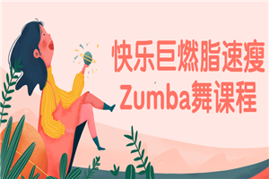 快乐巨燃脂速瘦Zumba舞课程-白嫖收集分享