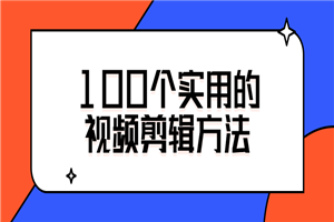 100个实用的视频剪辑方法-白嫖收集分享