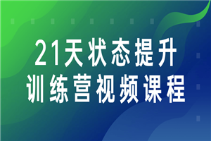 21天状态提升训练营视频课程-白嫖收集分享