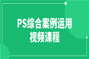 PS综合案例运用视频课程-白嫖收集分享