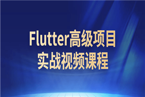 Flutter高级项目实战视频课程-白嫖收集分享