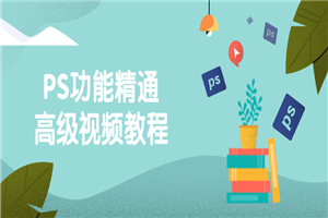 PS功能精通高级视频教程-白嫖收集分享