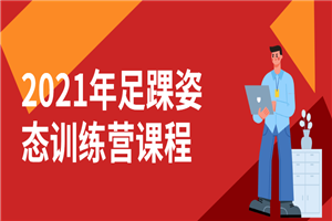 2021年足踝姿态训练营课程-白嫖收集分享