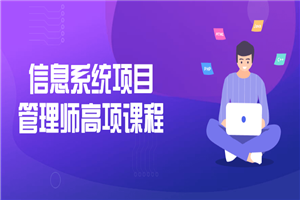 信息系统项目管理师高项课程-白嫖收集分享