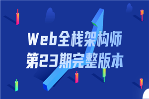 Web全栈架构师第23期完整版本-白嫖收集分享