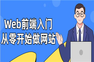 Web前端入门：从零开始做网站-白嫖收集分享