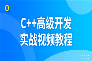 C++高级开发实战视频教程-白嫖收集分享