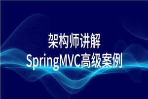 架构师讲解SpringMVC高级案例-白嫖收集分享