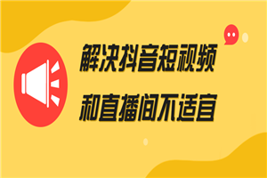 解决抖音短视频和直播间不适宜-白嫖收集分享