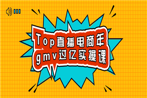 Top直播电商年gmv过亿实操课-白嫖收集分享