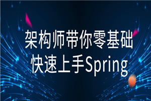 架构师带你零基础快速上手Spring-白嫖收集分享