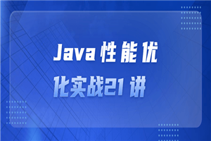 Java性能优化实战21 讲-白嫖收集分享