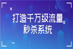 打造千万级流量秒杀系统-白嫖收集分享