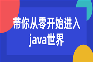 带你从零开始进入java世界-白嫖收集分享