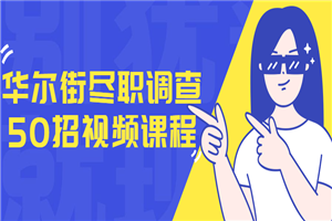 华尔街尽职调查50招视频课程-白嫖收集分享