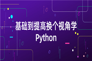 基础到提高换个视角学Python-白嫖收集分享