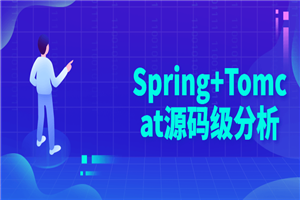 Spring+Tomcat源码级分析-白嫖收集分享