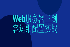 Web服务器三剑客运维配置实战-白嫖收集分享