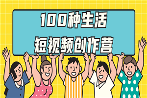 100种生活短视频创作营-白嫖收集分享