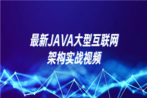 最新JAVA大型互联网架构实战视频-白嫖收集分享