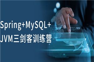 Spring+MySQL+JVM三剑客训练营-白嫖收集分享