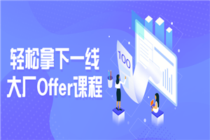 轻松拿下一线大厂Offer课程-白嫖收集分享