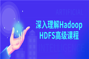 深入理解Hadoop HDFS高级课程-白嫖收集分享