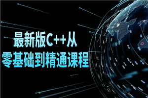 最新版C++从零基础到精通课程-白嫖收集分享