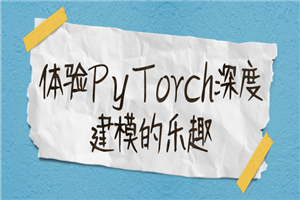 体验PyTorch深度建模的乐趣-白嫖收集分享