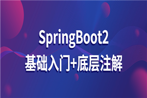 SpringBoot2基础入门+底层注解-白嫖收集分享