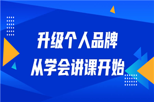 升级个人品牌，从学会讲课开始-白嫖收集分享