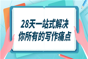 28天一站式解决你所有的写作痛点-白嫖收集分享