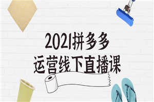 2021拼多多运营线下直播课-白嫖收集分享