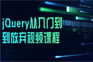 jQuery从入门到到放弃视频课程-白嫖收集分享