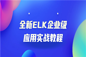 全新ELK企业级应用实战教程-白嫖收集分享