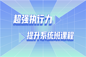 超强执行力提升系统班课程-白嫖收集分享