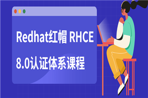 Redhat红帽 RHCE8.0认证体系课程-白嫖收集分享