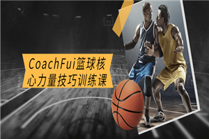 CoachFui篮球核心力量技巧训练课-白嫖收集分享