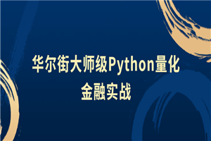 华尔街大师级Python量化金融实战-白嫖收集分享