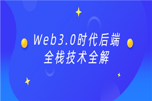 Web3.0时代后端全栈技术全解-白嫖收集分享