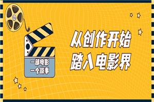 从创作开始踏入电影界视频课程-白嫖收集分享