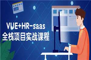 VUE+HR-saas全栈项目实战课程-白嫖收集分享