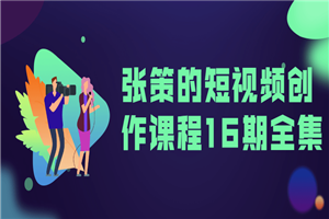 张策的短视频创作课程16期全集-白嫖收集分享