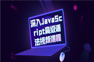 深入JavaScript高级语法视频课程-白嫖收集分享