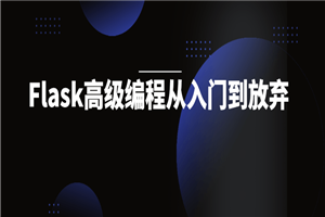 Flask高级编程从入门到放弃-白嫖收集分享