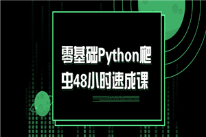 零基础Python爬虫48小时速成课-白嫖收集分享