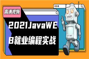 2021JavaWEB就业编程实战-白嫖收集分享