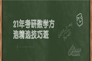 21年考研数学方浩精选技巧班-白嫖收集分享