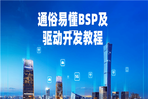 通俗易懂BSP及驱动开发教程-白嫖收集分享