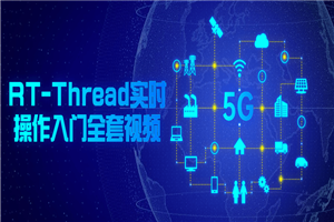 RT-Thread实时操作入门全套视频-白嫖收集分享